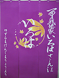 楽屋暖簾実績