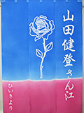楽屋暖簾実績