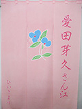 楽屋暖簾実績