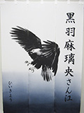 楽屋暖簾実績