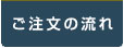 ご注文の流れ