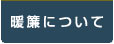 暖簾について