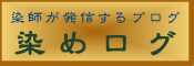 染師が発信するブログ