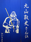楽屋暖簾実績