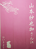 楽屋暖簾実績