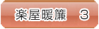 楽屋暖簾3