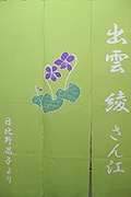 真野恵里菜さん江