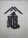店舗用暖簾