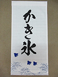 店舗用暖簾
