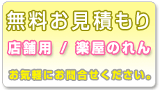 無料お見積りはお気軽に